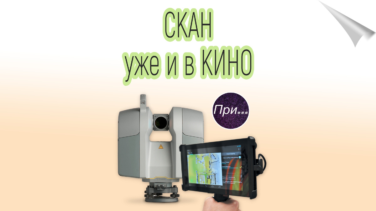Титульная иллюстрация к статье Олега Лубского про термин "скан", сканирование и использование в кино и на ТВ | © автор коллажа Олег Лубски 2024