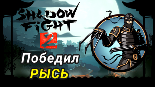 Победил Рысь, 7 Уровень и Начало 2 Акта ► Shadow Fight 2 Прохождение #8