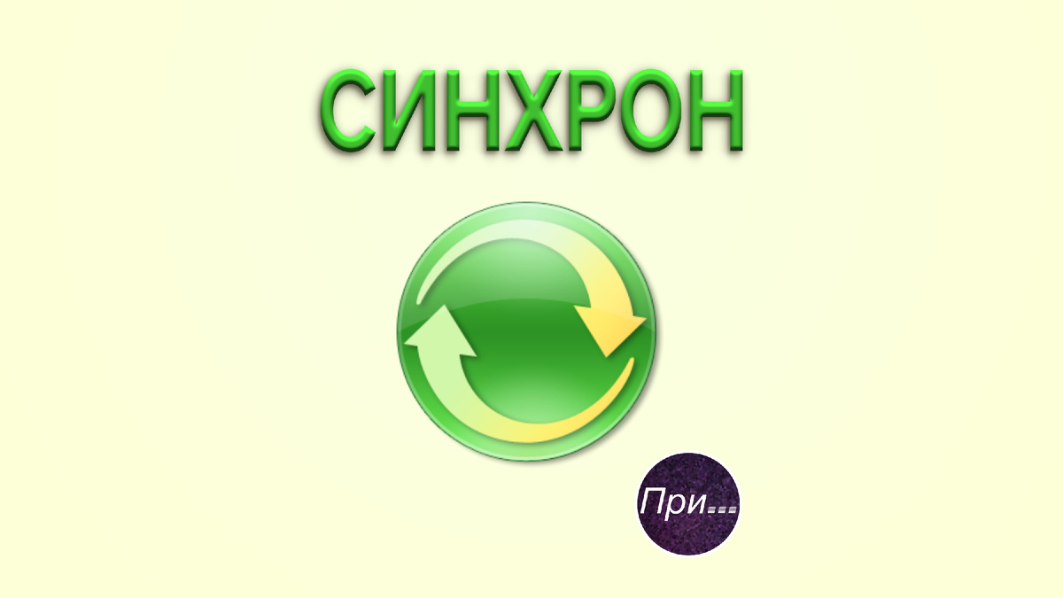 Титульная иллюстрация к статье Олега Лубского про термин "синхрон" | © автор коллажа Олег Лубски 2024