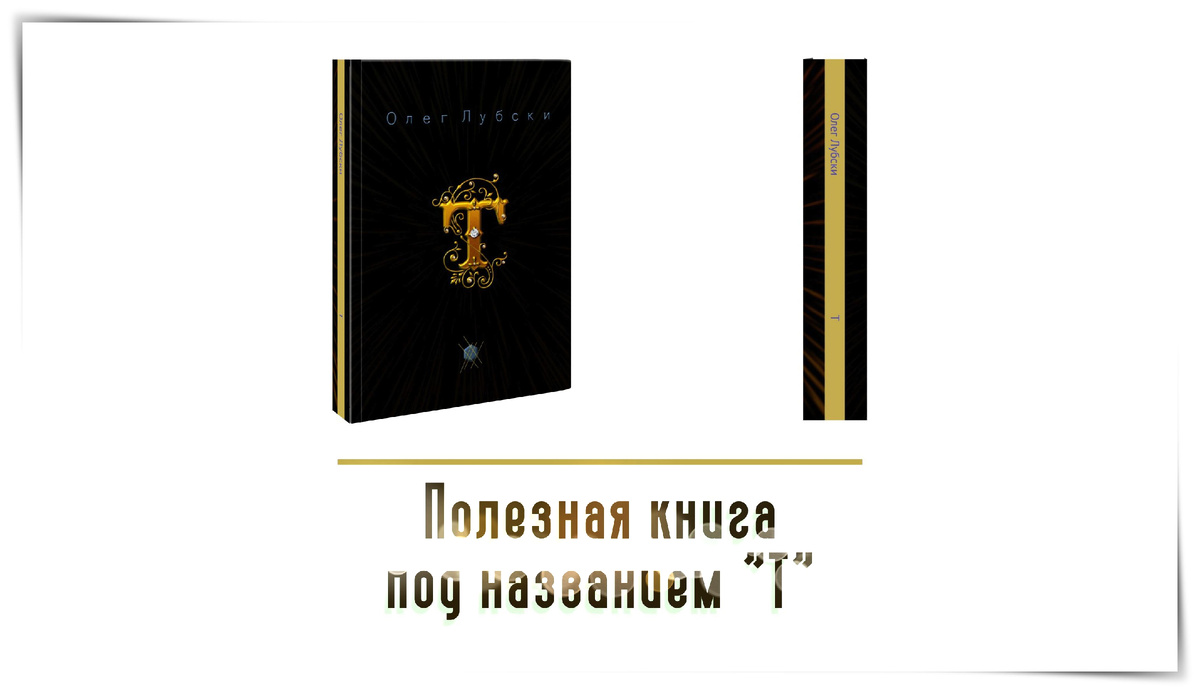 Титульная обложка и корешок книги "Т", автор и составитель - Олег Лубски | книга готовится к выходу из печати