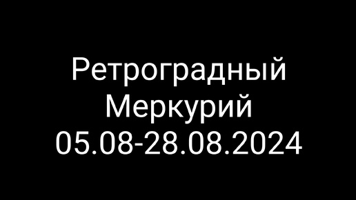 Ретроградный Меркурий с 5 по 28 августа. Что ожидать?