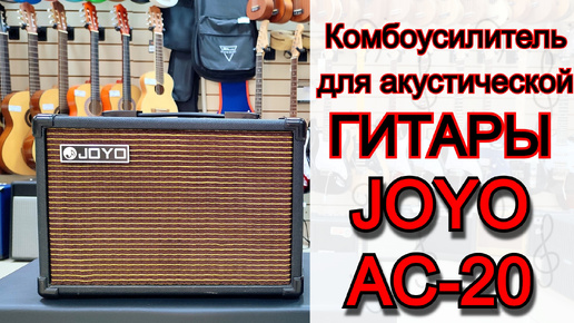 Комбоусилитель для акустической гитары Joyo AC-20 20Вт | обзор от MAJOR MUSIC