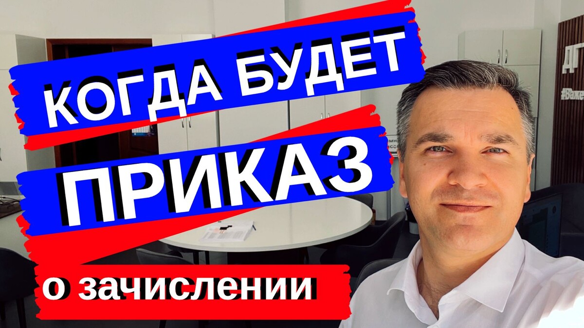 Эксперт канала "Стань студентом! - Степан Буряков. Завершаем подготовку проектов приказов о зачислении