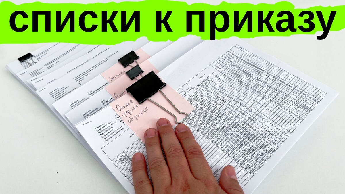 Конкурсные списки перед подготовкой проекта приказа о зачислении