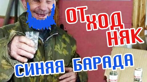 КЛАССНАЯ ПЕСНЯ ''ОТХОДНЯК'' - группа СИНЯЯ БАРАДА