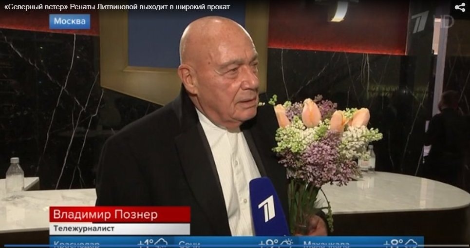 Прекрасный букет - не правда ли? Это Познер на презентации фильма Ренаты Литвиновой.