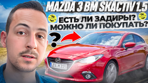 MAZDA 3 BM 68000КМ ЕСТЬ ЛИ ЗАДИРЫ? МОЖНО ЛИ ПОКУПАТЬ? ‪@Avto-Consalt‬