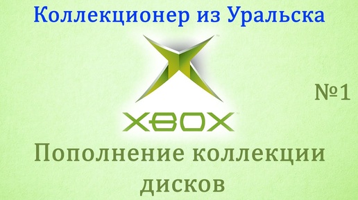 Пополнение коллекции дисков XBOX ORIGINAL