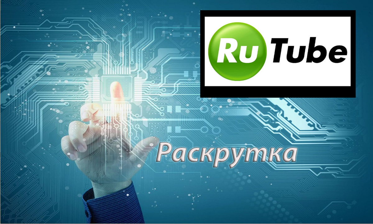 Трудности заработка на RuTube: что мешает монетизировать контент? |  Компьютерные секреты | Дзен