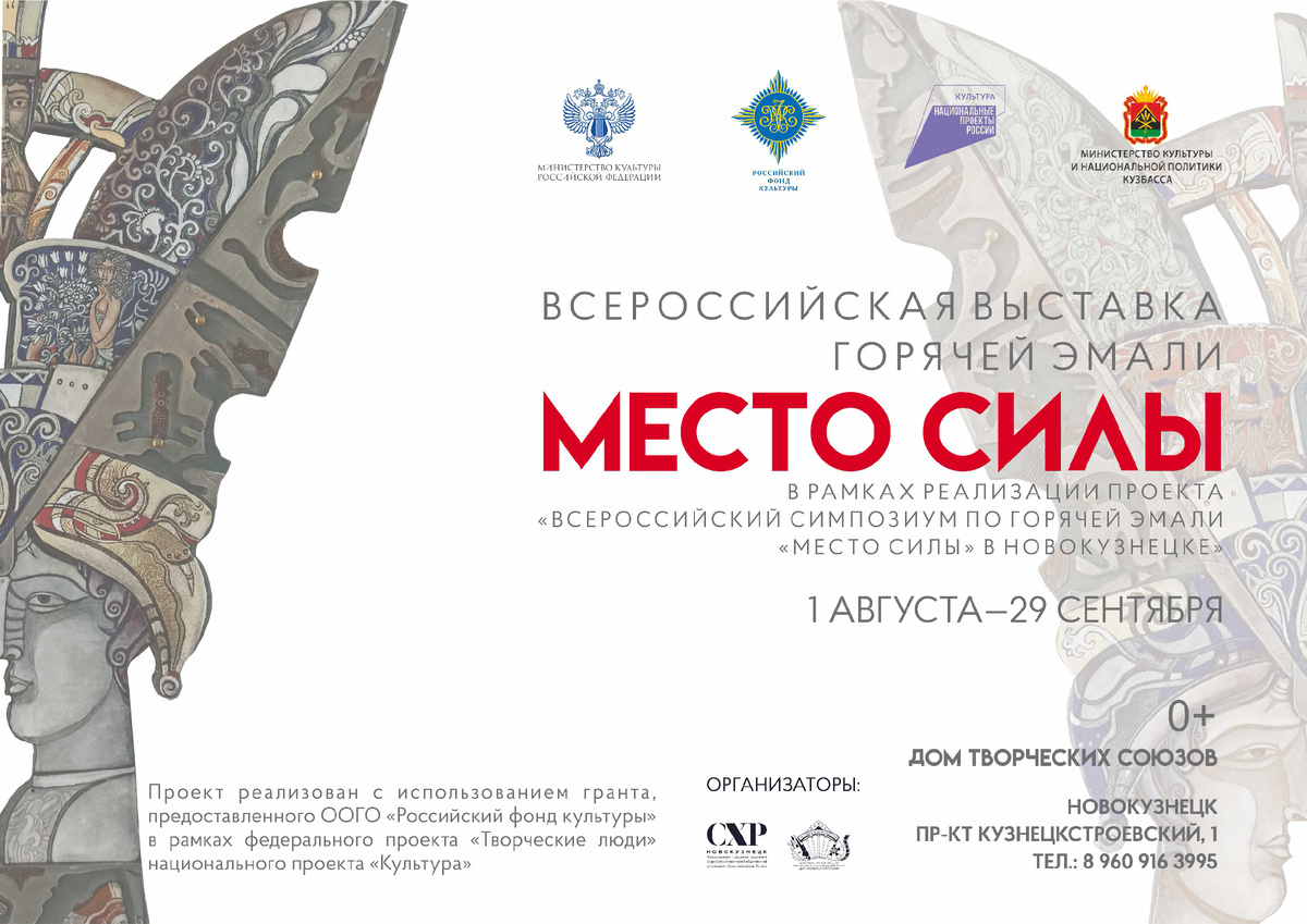 Афиша выставки, реализуемой в рамках проекта "Всероссийский симпозиум по горячей эмали "Место силы" в Новокузнецке