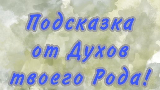 ЭТО СРОЧНО и ВАЖНО! ТВОЙ РОД! ЧТО ТЫ ДОЛЖНА ЗНАТЬ!!!! Таро кармы|Таро самопознание|Таро твой путь