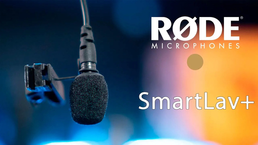 Купил петличный микрофон RODE smartLav+