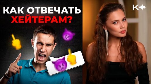 КАК ОТВЕЧАТЬ ХЕЙТЕРАМ?