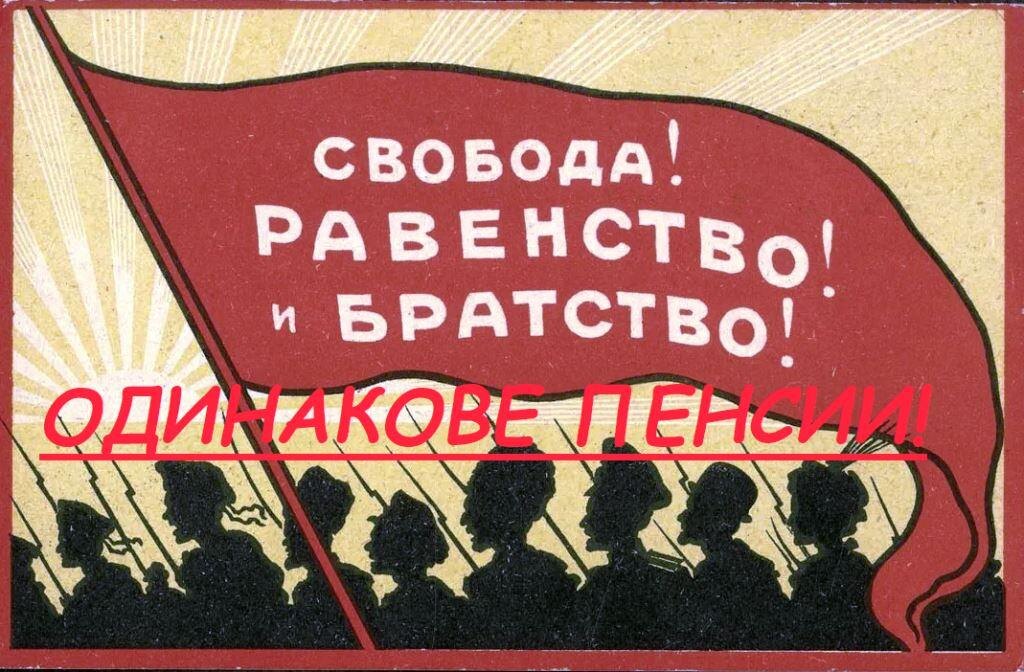 И всем одинаковые пенсии! Призыв придумали французы, которые со своей так называемой «свободой» докатились до… сами знаете чего. И тут слова «равенство и братство» — тоже теперь звучит неоднозначно, поскольку братья теперь переоделись сестрами. Если подумать, то теперь это звучит даже неприлично.