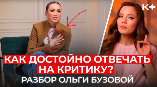 Télécharger la video: РАЗБОР ОЛЬГИ БУЗОВОЙ: как отвечать на критику?