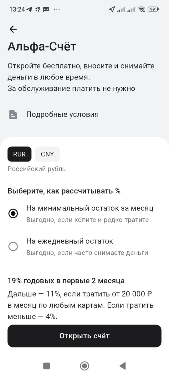 Условия по накопительному Альфа-Счёту с выплатой на минимальный остаток за месяц