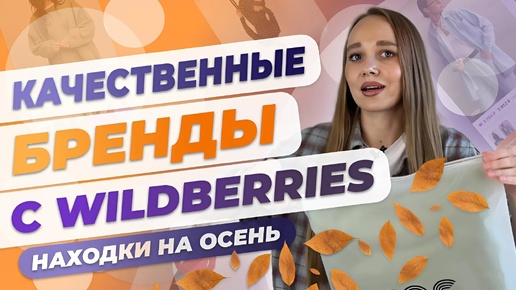 КАЧЕСТВЕННЫЕ БРЕНДЫ ОДЕЖДЫ И ОБУВИ НА WILDBERRIES💜