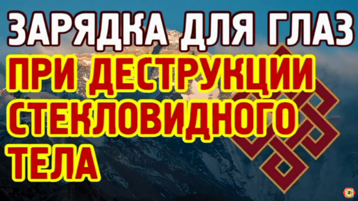 Правильное упражнение против деструкции стекловидного тела, повышающее качество вашего зрения!