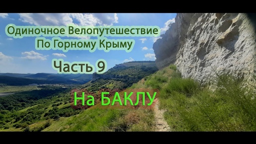 Одиночный велопоход __ По горному крыму 2022. Часть 9