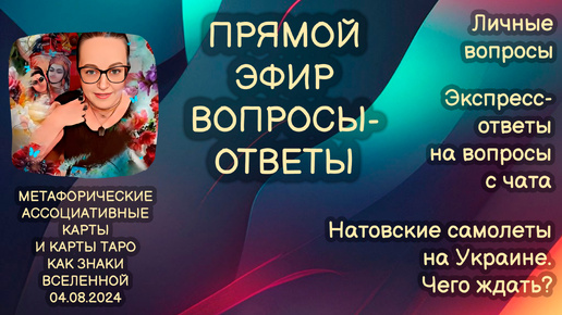 Прямой эфир вопросы-ответы. Светлана Винодавани с МАК-картами. 4 августа 2024 года