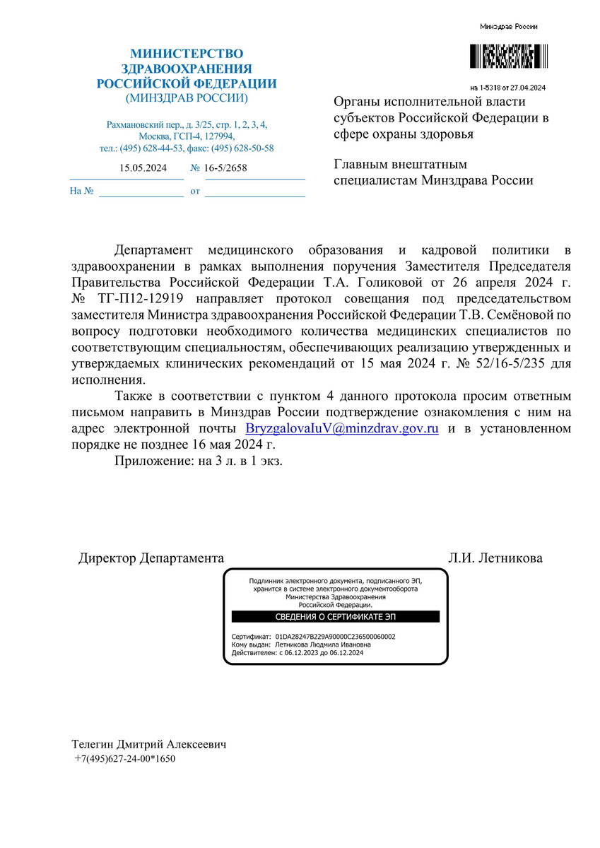 Протокол совещания под председательством заместителя Министра здравоохранения Российской Федерации Т.В. Семёновой по вопросу подготовки необходимого количества медицинских специалистов по соответствующим специальностям, обеспечивающих реализацию утвержденных и утверждаемых клинических рекомендаций от 15 мая 2024 г. № 52/16-5/235 