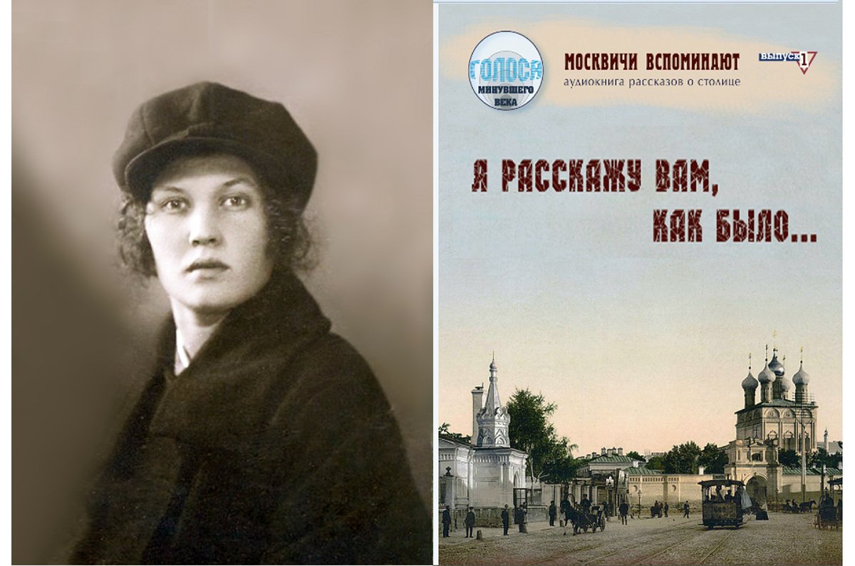 Т. И. Маркина (фото 1925 г.) и обложка самой первой аудиокниги из серии «Голоса минувшего века», где был опубликован её рассказ о своём детстве. Эта серия с воспоминаниями москвичей стала выходить в Объединении «Мосгорархив», начиная с 2013 года. 