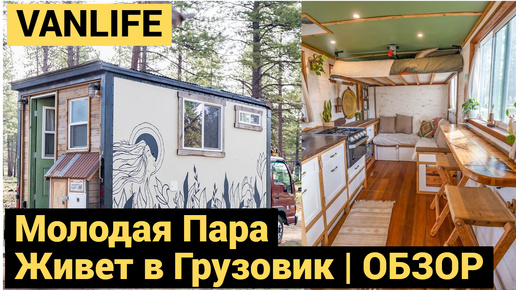 Молодая Пара Живет в Грузовике 24\7 | Обзор Автодома | VANLIFE