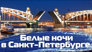 НОЧНОЙ САНКТ-ПЕТЕРБУРГ👍 РАЗВОД МОСТОВ