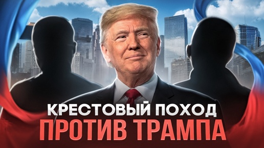 Крестовый поход финансистов против Трампа