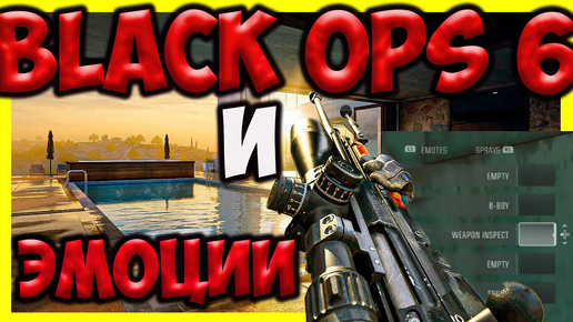 Сливы Black Ops 6 и лучшее оружие в Warzone