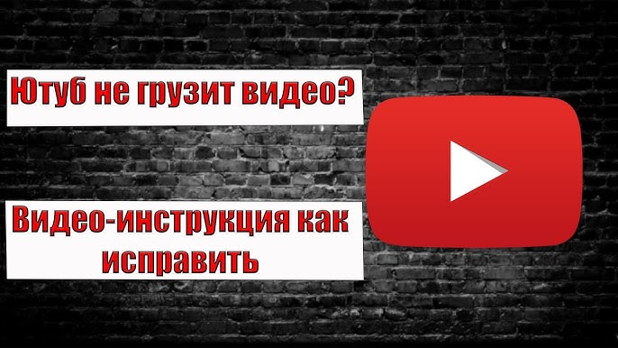 Как исправить проблему с ютубом