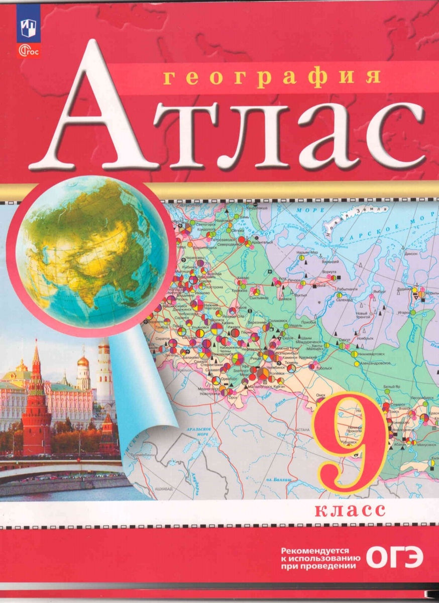 Атлас по географии за 9й класс в России