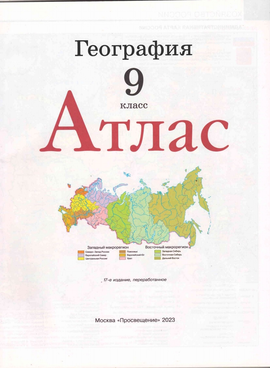 Российский атлас по географии 2023 года