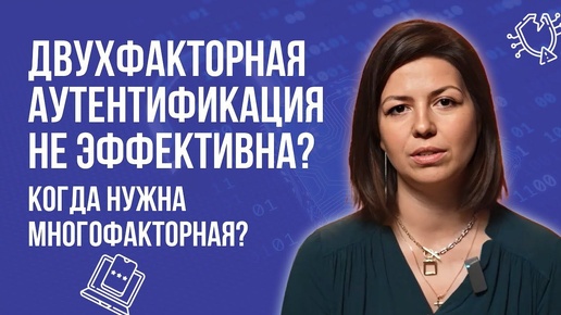 Когда нужна многофакторная защита, а когда нет?