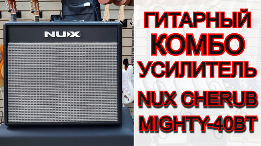 Гитарный комбоусилитель NUX Cherub Mighty-40BT | обзор от MAJOR MUSIC