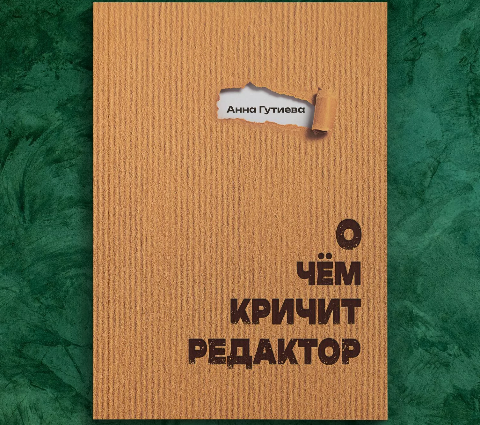 Книга "О чем кричит редактор"