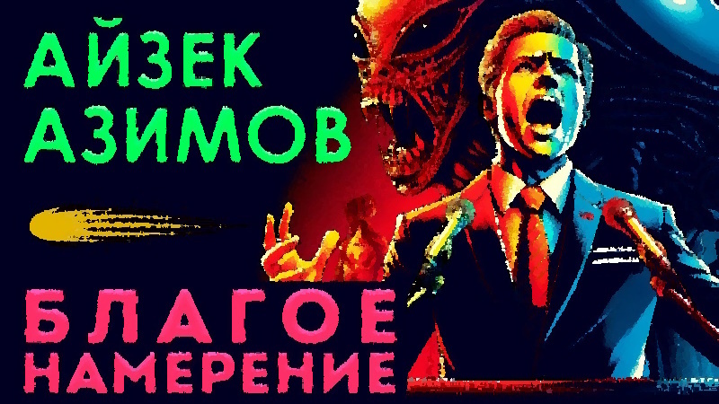 Айзек Азимов. Благое намерение. Рассказ.