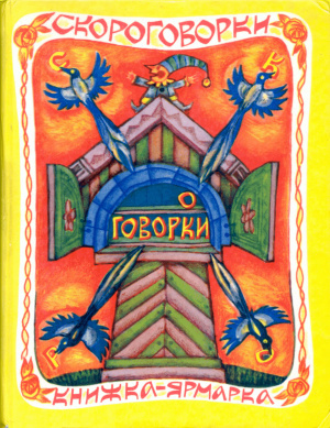 Зебзеева А. "Скороговорки. Книжная ярмарка"