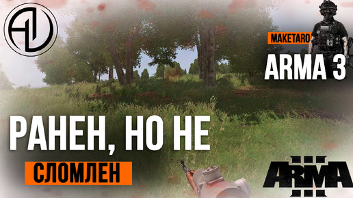 Ранен, но не сломлен. Arma 3