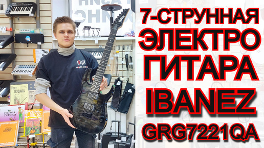 Семиструнная электрогитара IBANEZ GRG7221QA-TKS GRG 7-STRING семиструнка | обзор от MAJOR MUSIC