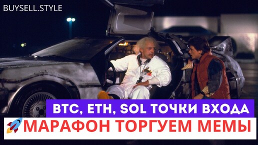 Марафон торговли Мемами, BTC, ETH, SOL точки входа