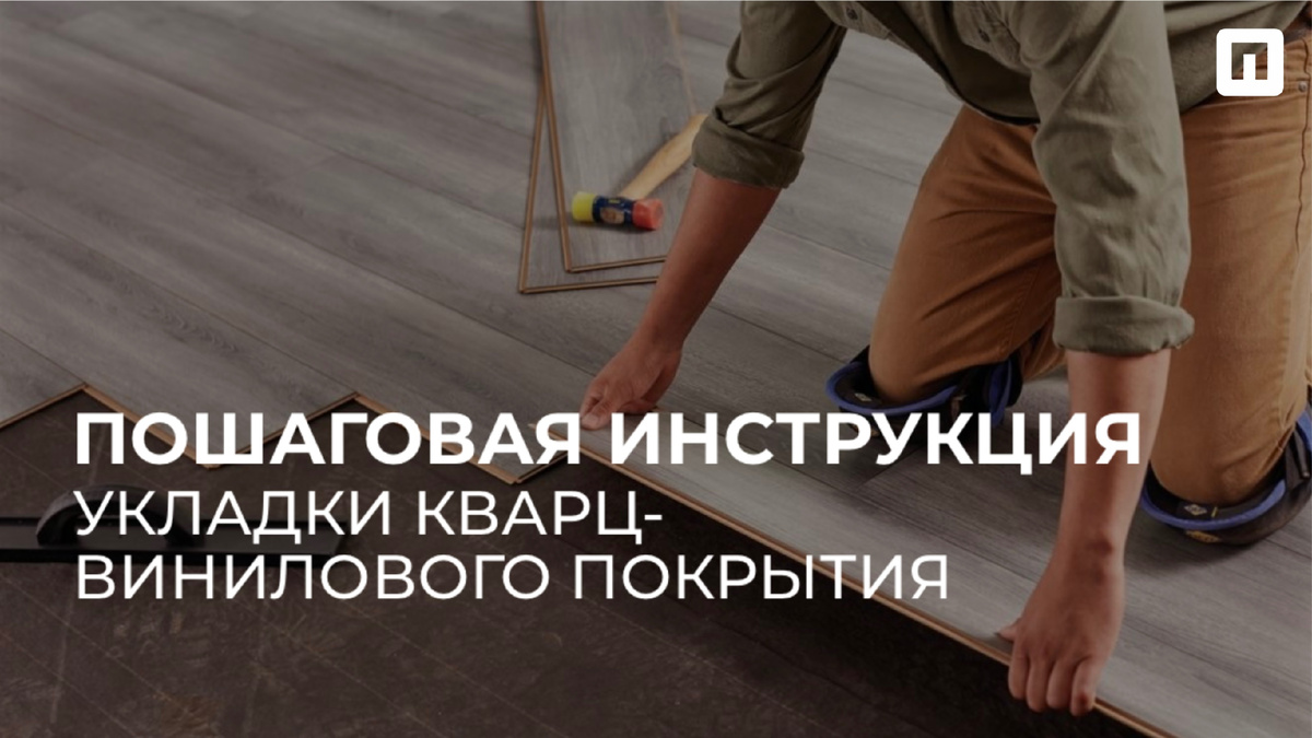 Пошаговая инструкция укладки кварц-винилового покрытия