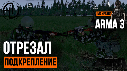 Отрезал подкрепление. Arma 3