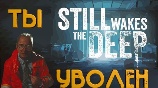 УВОЛИЛИ В ПЕРВЫЙ ЖЕ ДЕНЬ!➤Still Wakes The Deep (ЧАСТЬ1)#youtube #videogame #stillwakesthedeep