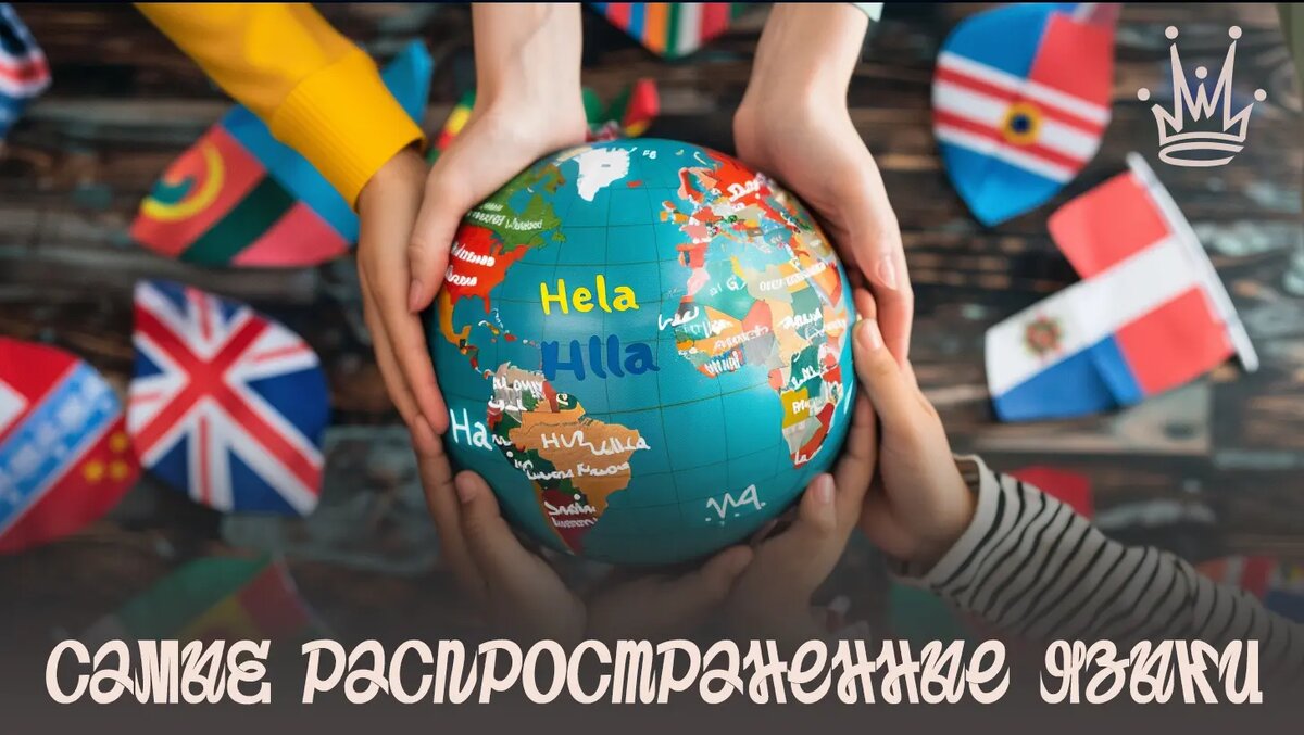 10 самых распространенных языков в мире