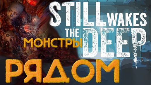 БЕГИ ИЛИ УМРИ➤Still Wakes The Deep (ЧАСТЬ2)#youtube #videogame #stillwakesthedeep