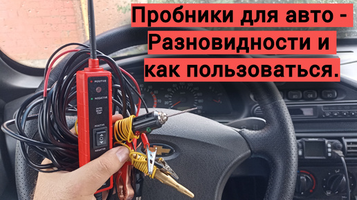 Автоэлектрика - пробники и тестеры для авто.