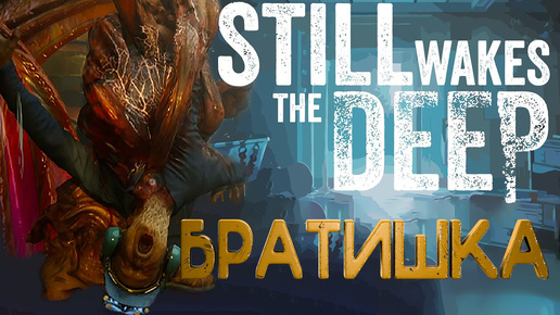 УБЕГАЮ ОТ БОССА-ГОЛОВЫ➤Still Wakes The Deep (ЧАСТЬ 3)#youtube #videogame #stillwakesthedeep