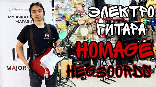 Электрогитара Homage HEG300RDS | обзор от MAJOR MUSIC