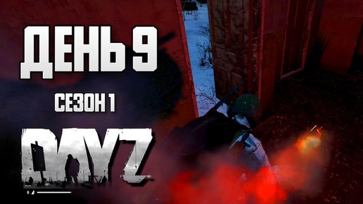 DayZ выживание с нуля. День 9. Путь со дна 1. PVP